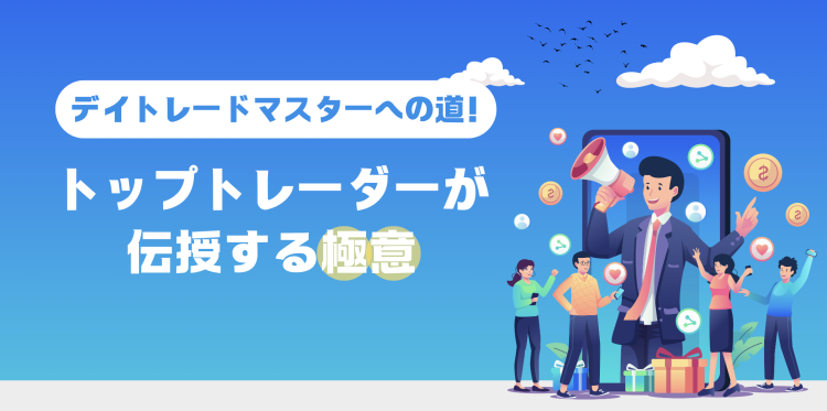 デイトレードマスターへの道！トップトレーダーが伝授する極意